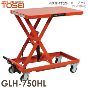 東正車輌 (配送先法人限定) 昇降台車(ハンドルレス) 750kg GLH-750HL 油圧.足踏式 ゴールドリフター ※商品は重量物のため、お引渡しは車上渡しとなります。