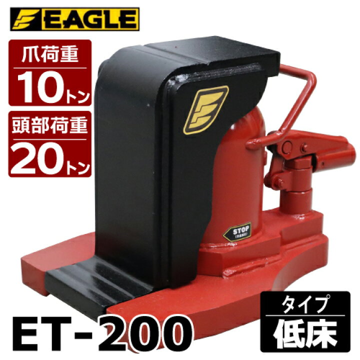 楽天市場】今野製作所 爪付ジャッキ 爪10t 頭部20t 低床タイプ ET-200 