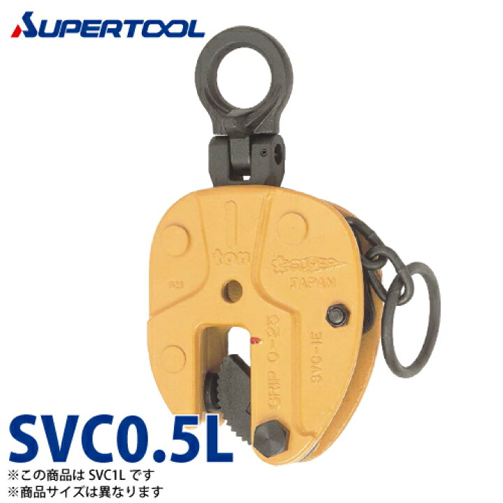 楽天市場】スーパーツール 立吊クランプ 0.5ton SVC0.5L L形 （ロック 