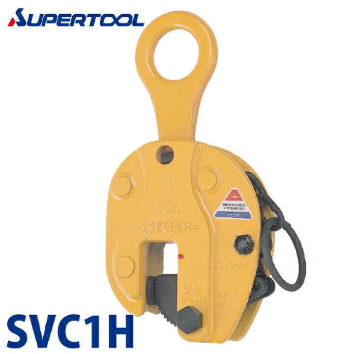 楽天市場】スーパーツール 立吊クランプ 1ton SVC1H H形 （ロック  