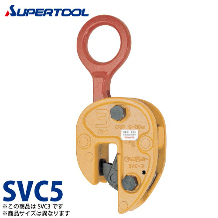 楽天市場】スーパーツール 立吊クランプ 5ton SVC5 （開放ストッパー式 