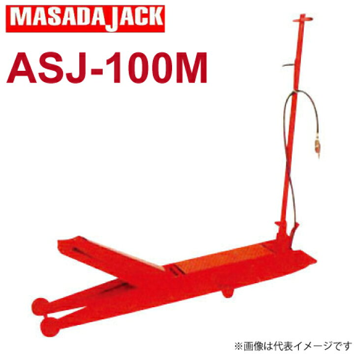 楽天市場】マサダ製作所 エアーサービスジャッキ ASJ-100M 10Ton 
