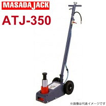 楽天市場】マサダ製作所 エアートラックジャッキ atj－350の通販