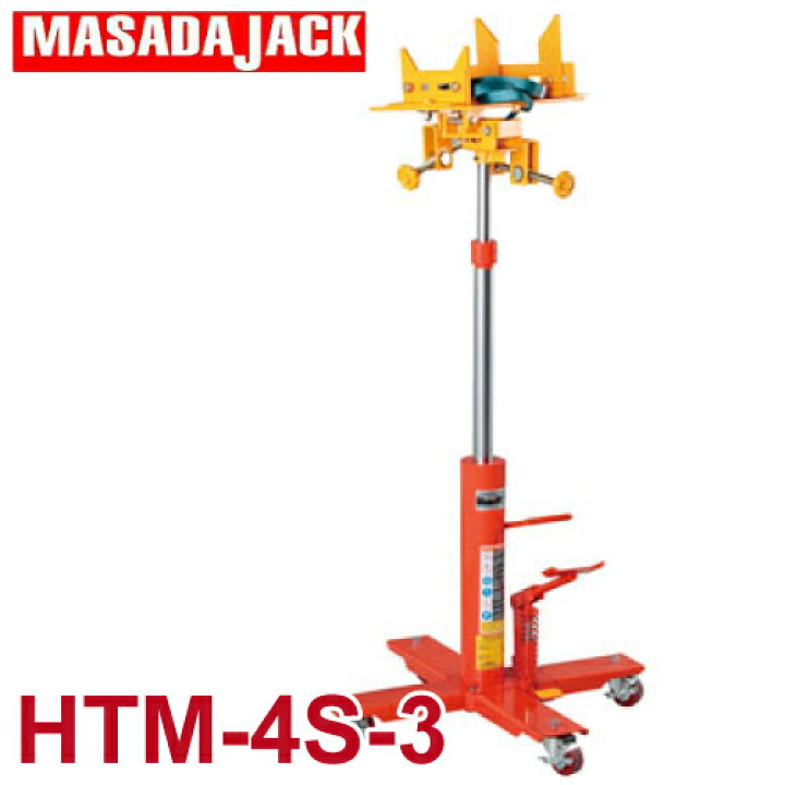 楽天市場】マサダ製作所 ハイミッションジャッキ HTM-4S-3 最大使用 