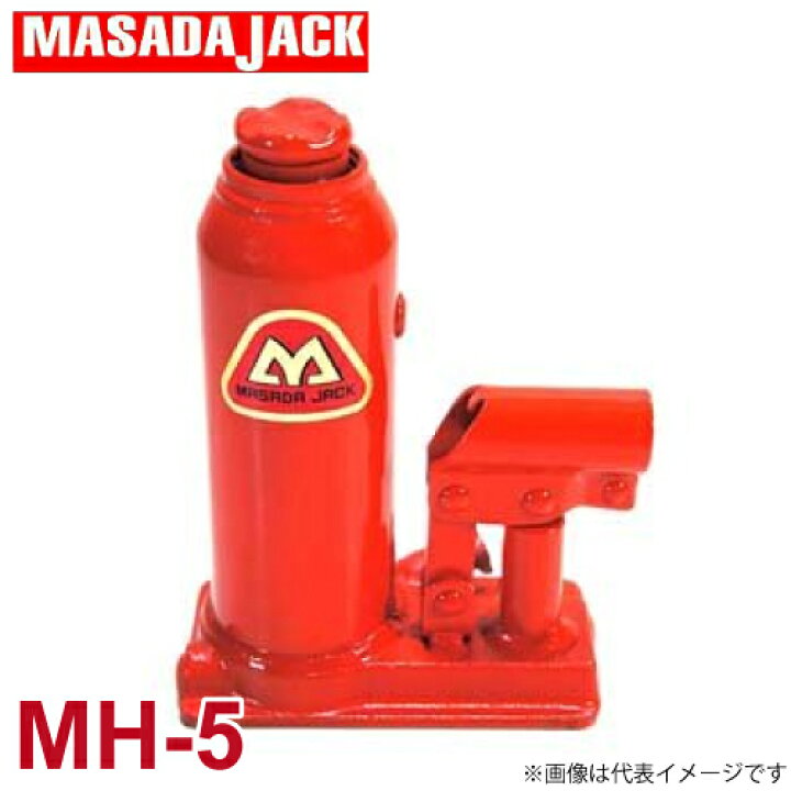 楽天市場】マサダ製作所 標準オイルジャッキ 5Ton MH-5 : 機械と工具の 
