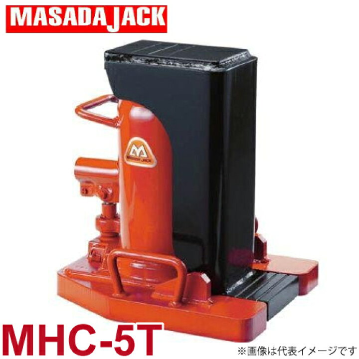 楽天市場】マサダ製作所 爪付キ油圧ジャッキ MHC-5T 爪：5t /頭：10t 