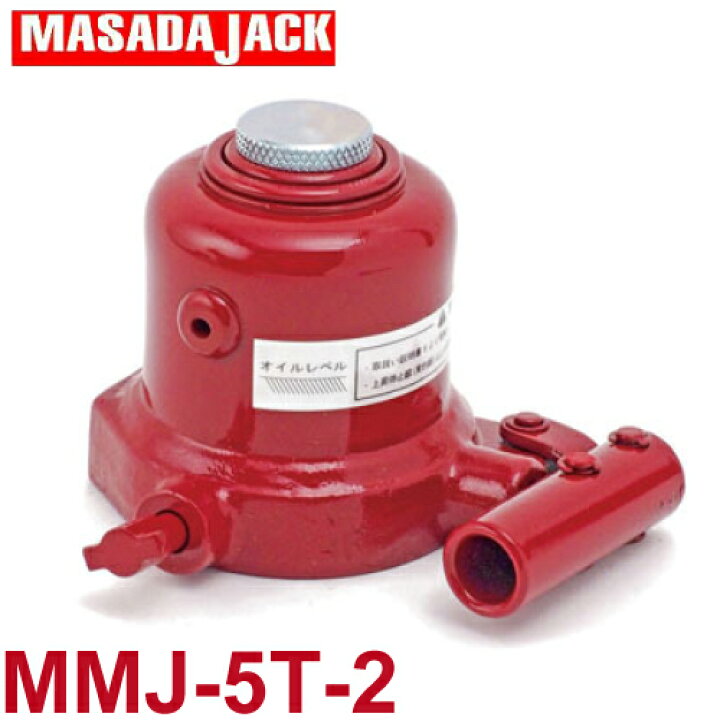楽天市場】マサダ製作所 MMJ5T2 ミニオイルジャッキロング 5t MMJ-5T-2 