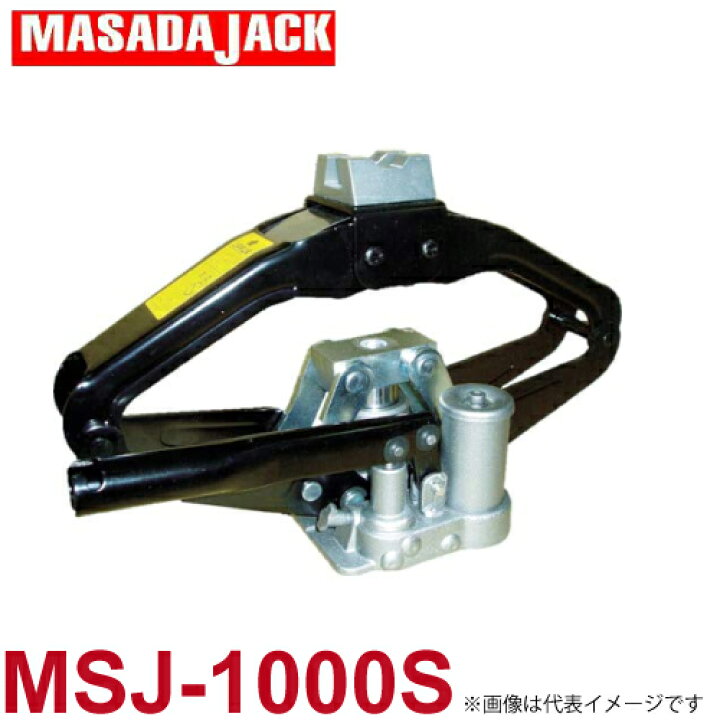 楽天市場】マサダ製作所 シーザスジャッキ 1000kg（1トン） MSJ-1000S 