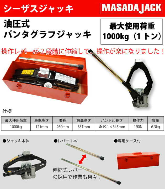 楽天市場】マサダ製作所 シーザスジャッキ 1000kg（1トン） MSJ-1000S 