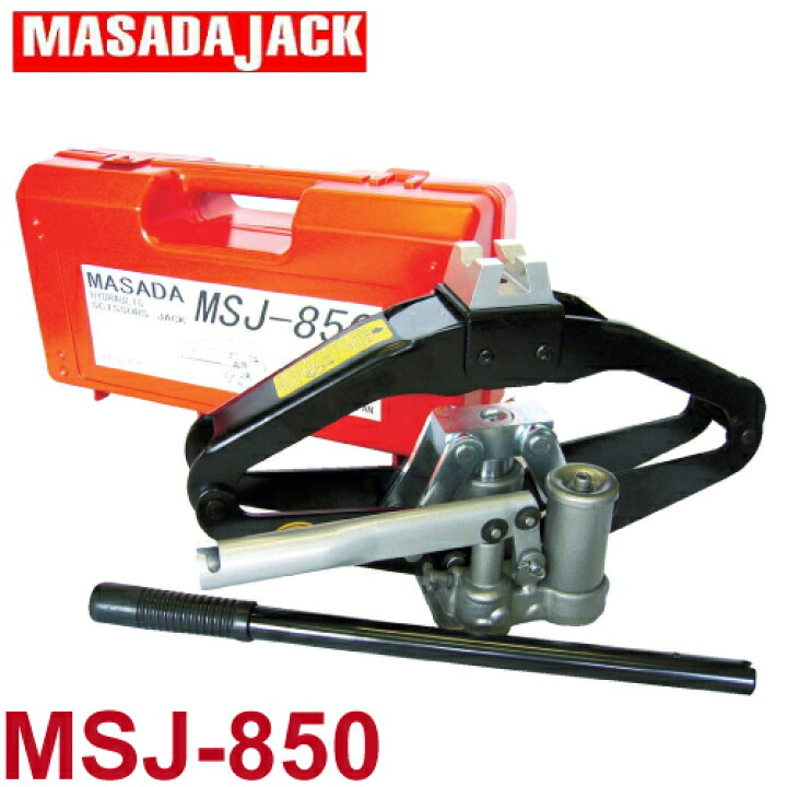 楽天市場】マサダ製作所 MSJ-850 シザースジャッキ 850kg ケース入り 