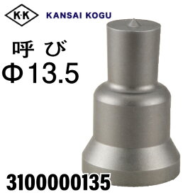 関西工具製作所 ポンチングマシン用 標準型ポンチ 呼び13.5Φ　3100000135
