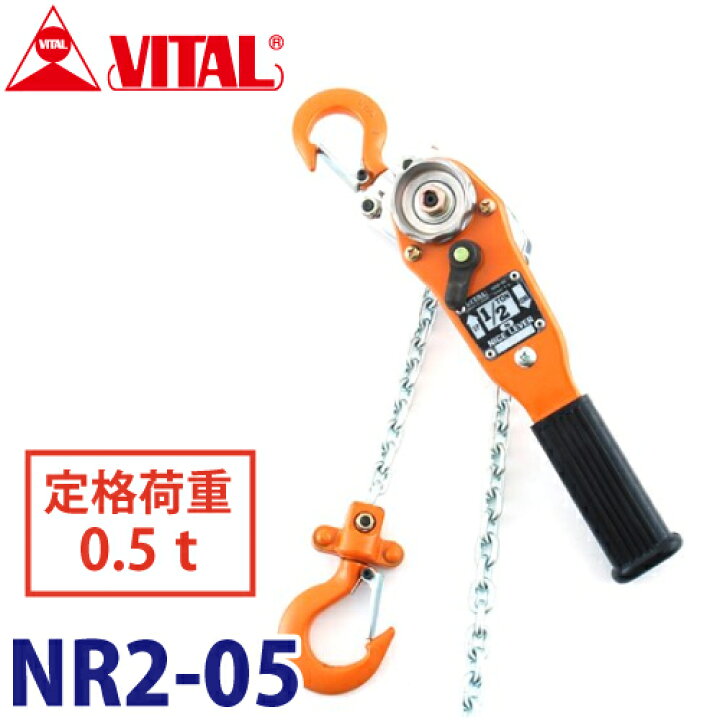 楽天市場】バイタル工業 ナイスレバー 1/2ton 1.5m NR2-05 レバー 