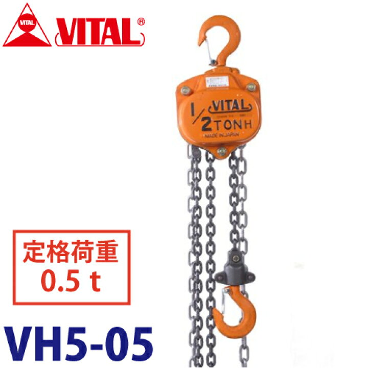 楽天市場】バイタル工業 VH5型チェーンブロック 0.5ton VH5-05 : 機械 
