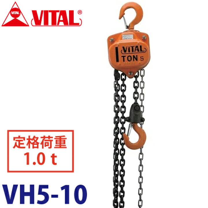 楽天市場】バイタル工業 VH5型チェーンブロック 1.0ton VH5-10 : 機械 