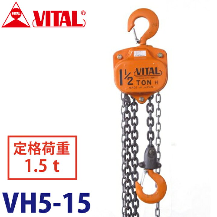 楽天市場】バイタル工業 VH5型チェーンブロック 1.5ton VH5-15 : 機械 