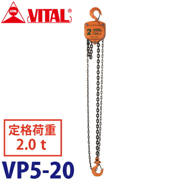 楽天市場】バイタル工業 VP5型チェーンブロック 2.0ton VP5-20 : 機械 