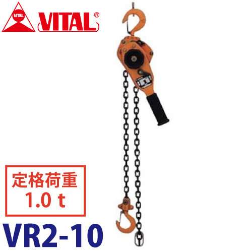バイタル工業 Vレバー 1.0ｔ用 VR2-10 レバーホイスト レバーチェーンブロック 荷締機：機械と工具のテイクトップ