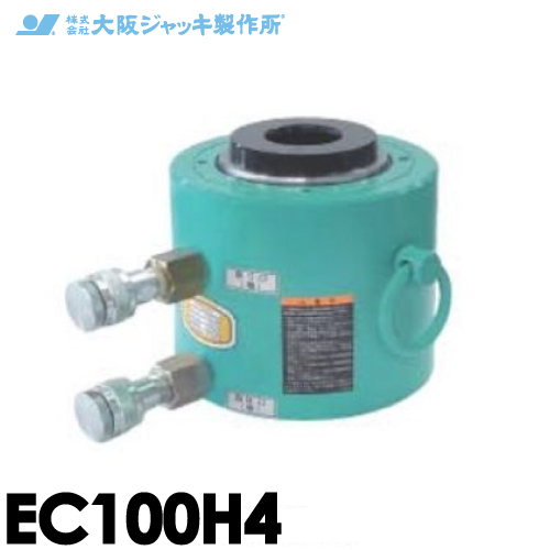 大阪ジャッキ製作所 EC100H4 EC型 中空ジャッキ 油圧戻りタイプ 揚力1000kN ストローク400mm | 機械と工具のテイクトップ