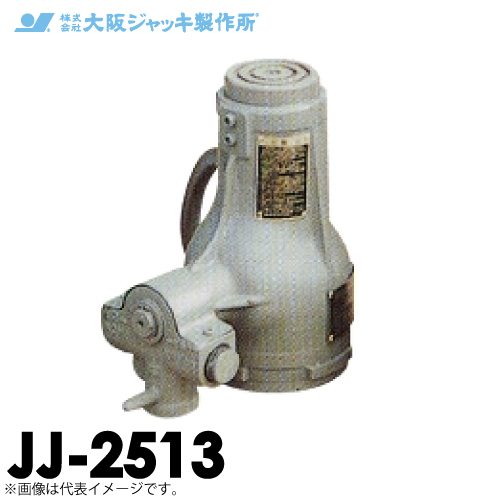 楽天市場】大阪ジャッキ製作所 JJ-2513 ジャーナルジャッキ 低揚程