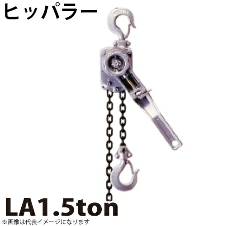 楽天市場】ヒッパラー ラチェットレバーホイスト アルミ製 1 1/2ton LA 