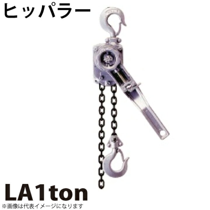 楽天市場】ヒッパラー ラチェットレバーホイスト アルミ製 1ton LA 