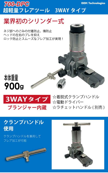 楽天市場】BBK 超軽量フレアツール 700-DPC ブランジャー内蔵・3WAY 