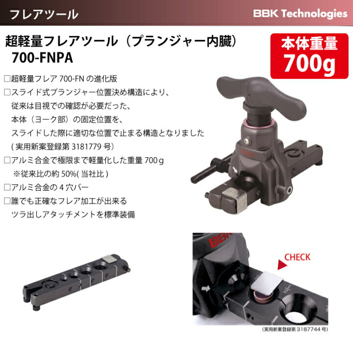 楽天市場】BBK 超軽量フレアツール（プランジャー内臓） 700-FNPA 適合 