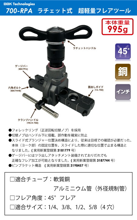 楽天市場】BBK 軽量フレアツール （ラチェットハンドルタイプ） 700 