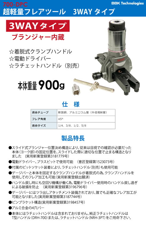 BBK フレアツールキット 712-DPC 専用ケース付 700-DPC / TC-320S 