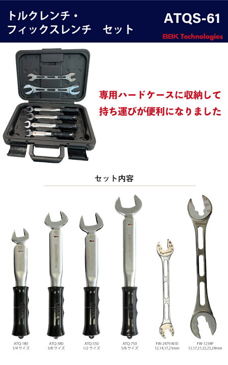 楽天市場】BBK トルクレンチ ATQレンチ4本（ATQS-41）＋フィックス 