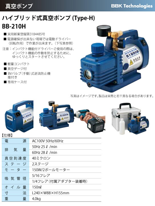 楽天市場】BBK ハイブリッド式真空ポンプ BB-210H 電動ドライバー使用 