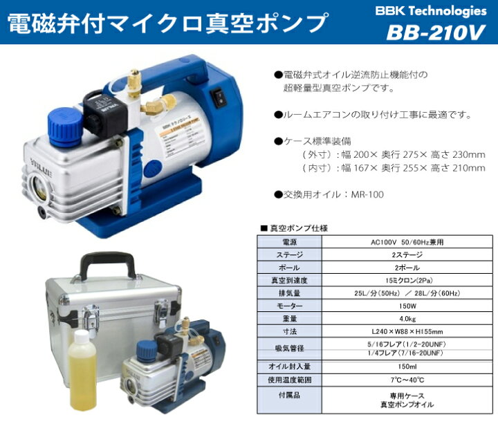 楽天市場】BBK 真空ポンプ 電磁弁式 (Type-V) BB-210V 重量：4.0kg 