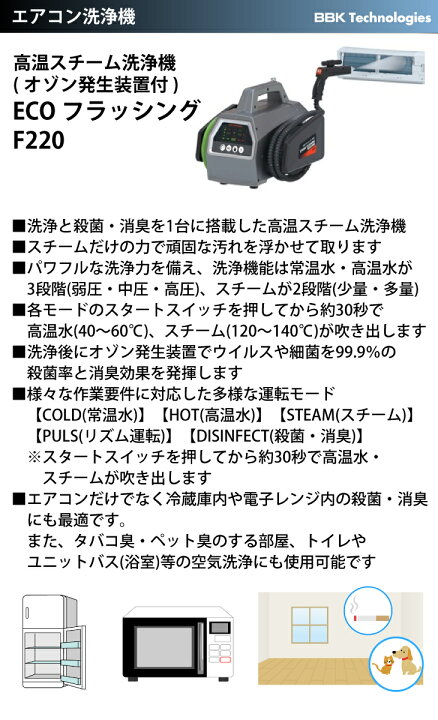楽天市場】BBK 高温スチーム洗浄機 F220 ECOフラッシング オゾン発生 