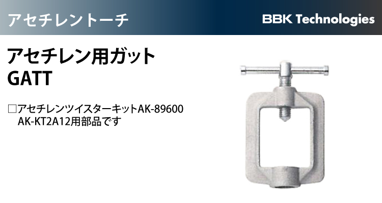 BBK TH6-TF アセチレン用ハンドル 逆火防止器付