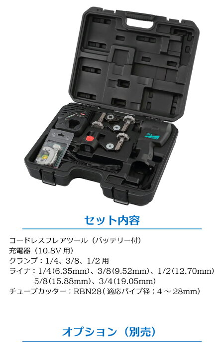 BBK 新型電動フレアセット(5/8、3/4ライナー付) RF20SII