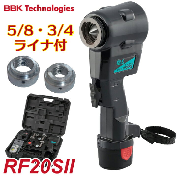 楽天市場】BBK 電動フレアツールセット（コードレス） RF20SII 5/8・3 