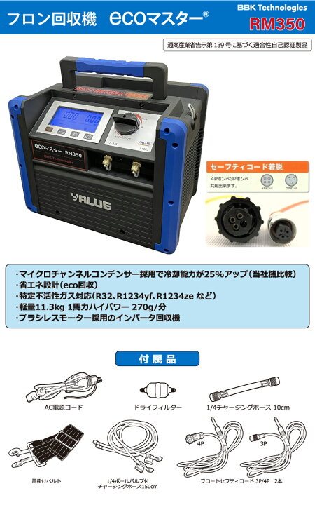 楽天市場】BBK フロン回収機 RM350 ecoマスター AC100V デジタル圧力 