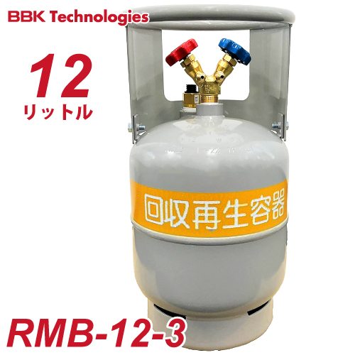 代引不可／メーカー直送｜ BBK フロン回収ボンベ RMB-12-3 12L FC3類 R32冷媒対応 過充填防止機能付 再生済みフロンガス使用可能 X325