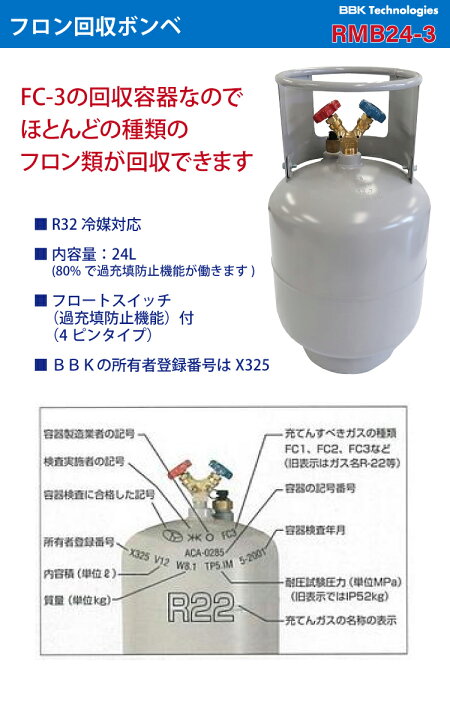 楽天市場】BBK フロン回収ボンベ RMB24-3 24L FC3類 インペリアル R32 