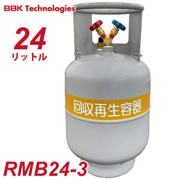 楽天市場】BBK フロン回収ボンベ RMB24-3 24L FC3類 インペリアル R32 