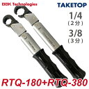 BBK ラチェットトルクレンチ RTQ 2本セット（ケース無） RTQS ナットサイズ：1/4(RTQ-180)、3/8(RTQ-380) / T・C