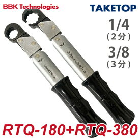 BBK ラチェットトルクレンチ RTQ 2本セット（ケース無） RTQS ナットサイズ：1/4(RTQ-180)、3/8(RTQ-380) / T・C
