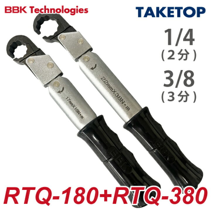 楽天市場】BBK ラチェットトルクレンチ RTQ 2本セット（ケース無 