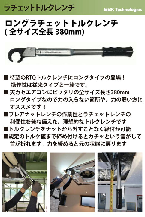 楽天市場】BBK トルクレンチ ロングラチェットトルクレンチ RTQ-180L 