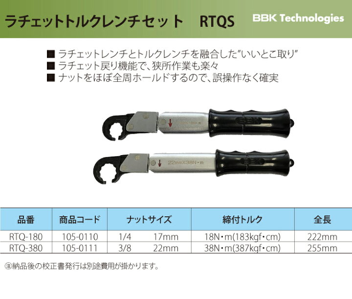 楽天市場】BBK トルクレンチ RTQレンチ2本セット（ケース付） RTQS 