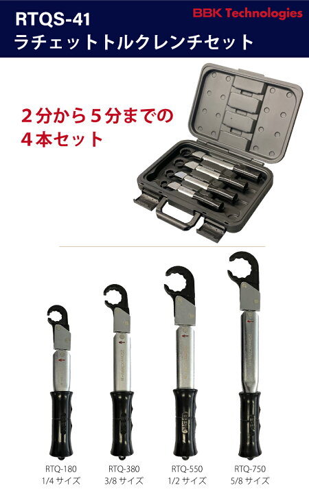 楽天市場】BBK トルクレンチ RTQレンチ4本セット（ケース付） RTQS-41 