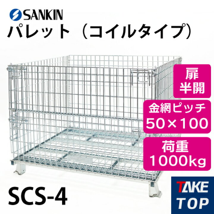 楽天市場】サンキン パレット SCS-4 コイルタイプ 荷重：1000kg 扉 