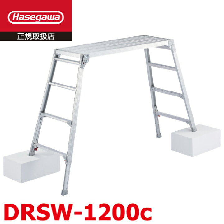 楽天市場】長谷川工業 脚伸縮足場台 DRSW-1200c 天板高さ：1.01〜1.23m 