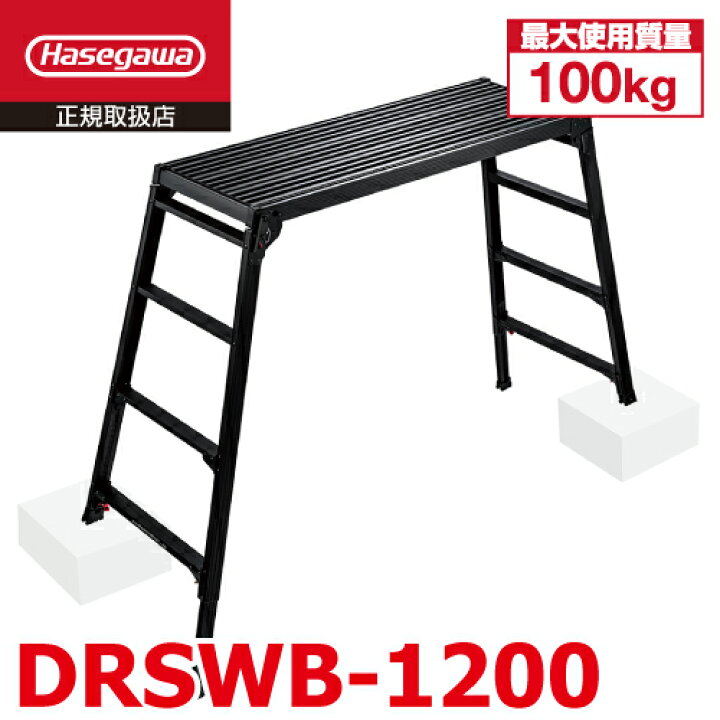 楽天市場】長谷川工業 (配送先法人限定) 脚伸縮足場台 DRSWB-1200  