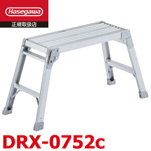 長谷川工業 (配送先法人限定) 足場台 DRX-0725c 天板長さ70cm/高さ52cm 折りたたみ式 ハセガワ